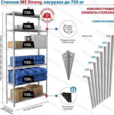 Торговое оборудование: Стеллаж MS STRONG 1600х1200х400 (5 полок) Особенности: - — 2