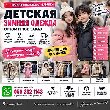 оптом детский: Детская зимняя одежда оптом и под заказ от фабрики Ассортимент: - — 1
