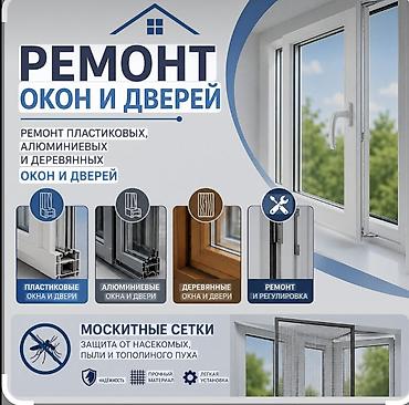 Окно, Дверь, Замок: Установка, Ремонт, Реставрация, Бесплатный выезд