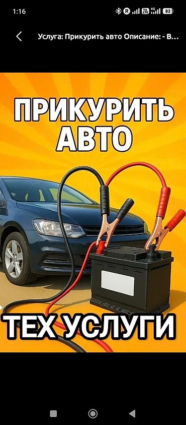темир яшик: Услуга: прикурить авто и техпомощь на дороге - Выезд для запуска — 1