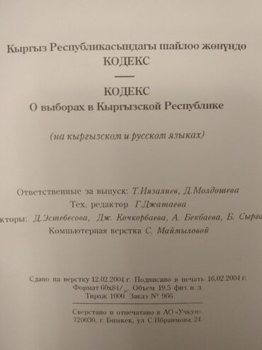 Другие книги и журналы: "Кодекс о выборах" + коммент. к "Кодекс о выборах в КР", текст на — 16