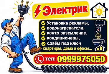 Электрики: Услуги электрика. Монтаж, сборка, установка и подключение: - делаем — 1