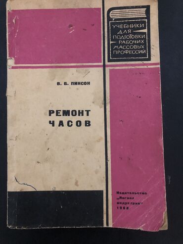 книга 2класс: Литература по ремонту часов 1968гВ.Б.Пинсон