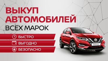 Другое: Скупка авто, выкуп авто! Машина сатып алабыз! Кымбаат баа менен