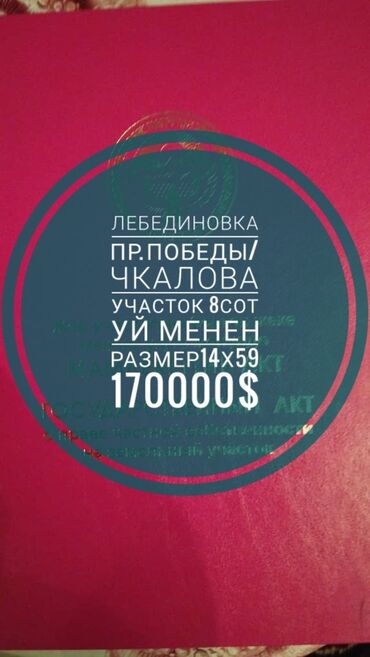 земельный участок лебединовка: 8 соток, Для бизнеса, Красная книга, Тех паспорт