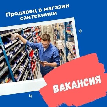 📢 Вакансия: Продавец-консультант сантехники В магазин СантехМир