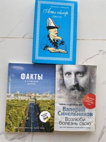 Книги и журналы: Набор из 3 книг. 1) Валерий Синельников — «Тайны подсознания. Возлюби