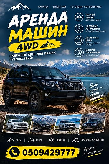 каракол машна: 🚙 АРЕНДА АВТО 4WD В КАРАКОЛЕ И ПО ВСЕМУ ИССЫК-КУЛЮ! 🏔️ Ищете надёжный — 1