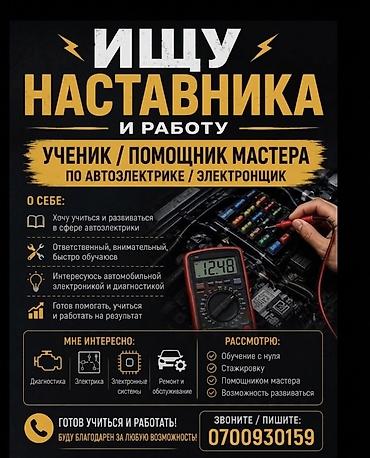 leap: Ищу наставника и работу: ученик/помощник мастера по автоэлектрике и — 1