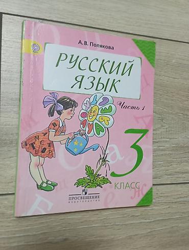 школьникам: Учебники «Русский язык» для начальной школы, автор А. В. Полякова — 1