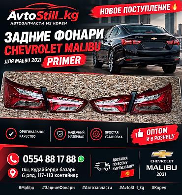 Задние фонари для Chevrolet Malibu (модель 2021), комплект. - Тип