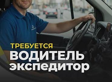 Такси, логистика, доставка: Требуется Водитель-экспедитор, С личным транспортом, Компенсация ГСМ, Неполный рабочий день, Старше 23 лет — 1
