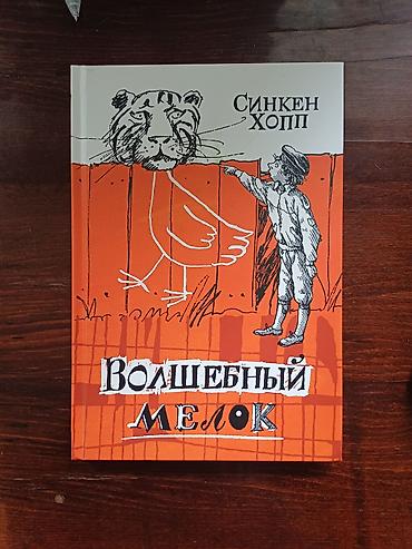 знамя: Книга Синкен Хопп «Волшебный мелок» Продаю знаменитую норвежскую — 1