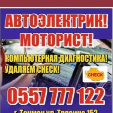 зарядное устройство для автомобильного аккумулятора: Автоэлектрик кызматтары
