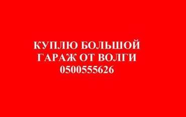 гараж льва толстого: Куплю большой гараж от волги