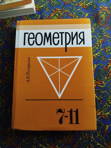 где можно купить аттестат за 11 класс: Учебник по геометрии предназначен для учащихся 7-11 классов. Состояние
