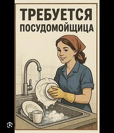 столы столовые: Вакансия: Посудомойщица Обязанности: - Ручная мойка тарелок — 1