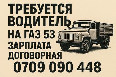 работа грузшик: Водитель на газ-53 зарплата договорная