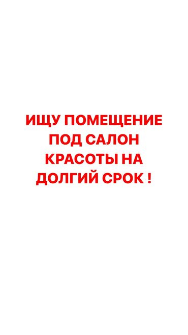 салон красоты продаю: Ищу салон красоты или помещение под салон на долгий срок! 40-90 м2 В