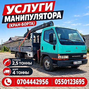 Услуги манипулятора (кран-борта) на базе Mitsubishi Canter. -