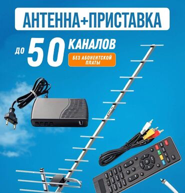 тв антенны: Приставки с бесплатными каналами и антенны Цифровое эфирное