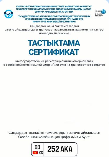 номера рф: Два номера для семьи 252 ALA и 252 AKA (регион 01 KG). - Формат — 1
