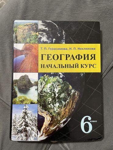 информатика 5 6 класс учебник: География для 6 классов 
Цена 200с