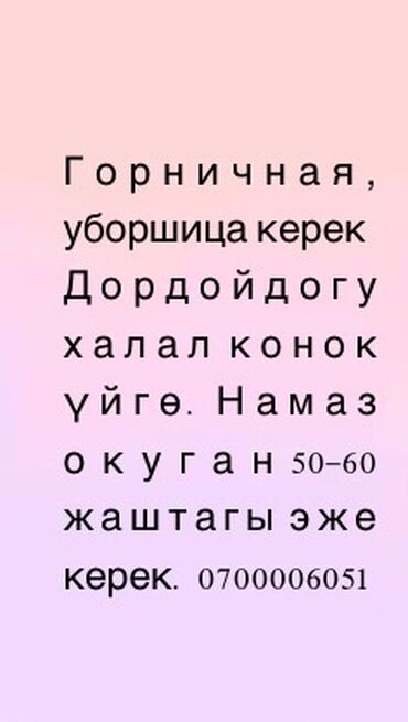 Уборщицы: Требуется Уборщица, Оплата Еженедельно