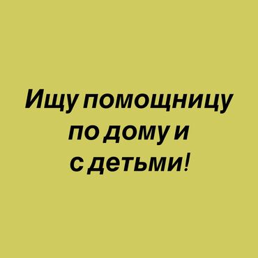 Няни: Требуется Няня