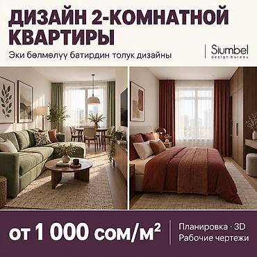 Дизайн интерьера, | Квартиры, Договор at lalafo.kg Дизайн интерьера, | Квартиры, Договор