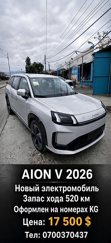 infinity ex: AION V 2026 — электрический кроссовер - Новый электромобиль - Запас — 1