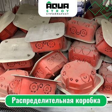 parfjumernaja voda aqua: Распределительная коробка Для строймаркета "Aqua Stroy" качество