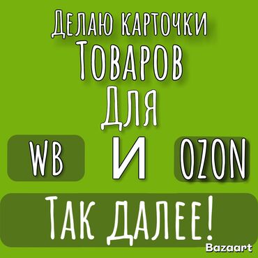 Размещение рекламы: Предлагаю услуги по созданию карточек товаров для маркетплейсов