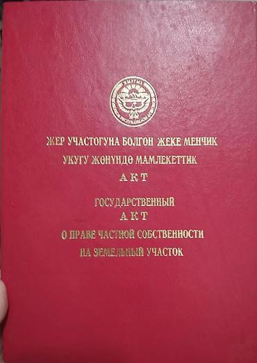 срочно сатам акча керек: 4 соток, Для строительства, Красная книга — 1