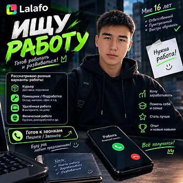 Ищу работу / подработку, учусь в колледже, готов подрабатывать после
