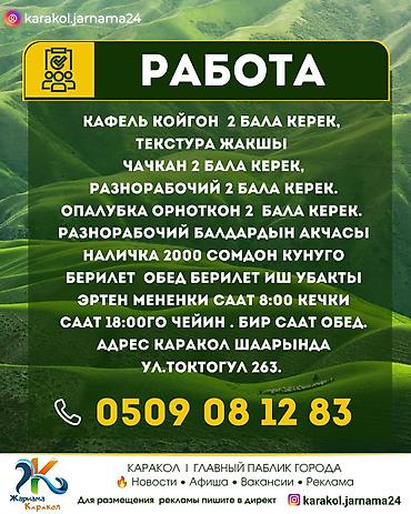Посудомойщики: У нас на странице каждый день свежие вакансии по Караколу, найти нас — 3