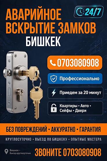 rx 2016: Аварийное вскрытие замков — Бишкек - Круглосуточно 24/7 - — 1