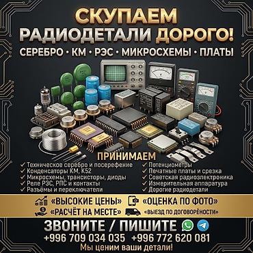 СКУПКА РАДИОДЕТАЛЕЙ, СЕРЕБРА И ПЛАТ 💰 Дорого и быстро покупаем: •