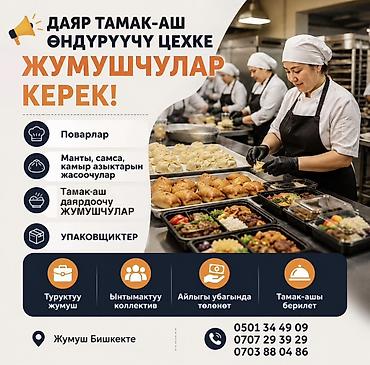 Вакансии: 📢 ДАЯР ТАМАК-АШ ӨНДҮРҮҮЧҮ ЦЕХКЕ ЖУМУШЧУЛАР КЕРЕК 👩‍🍳 Поварлар 🥟 — 1