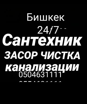 Ремонт сантехники Больше 6 лет опыта at lalafo.kg Ремонт сантехники Больше 6 лет опыта