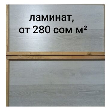 пеноплекс 5 см цена бишкек: Ламинат светлых тонов, имитирующий текстуру дерева. Подходит для