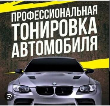 набор для аварийного вскрытия автомобиля: Тонировка на выезд, любая машина и грузовые тоже, работают мастера
