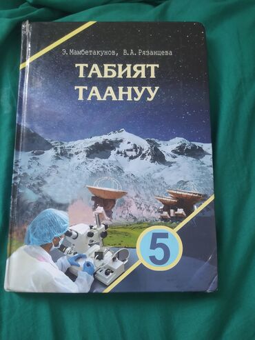 нцт бишкек: Табият таану 5класс