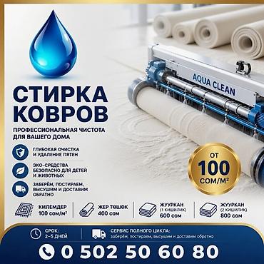 clean: Стирка ковров, | Ковер, Самовывоз, Бесплатная доставка, Платная доставка — 1