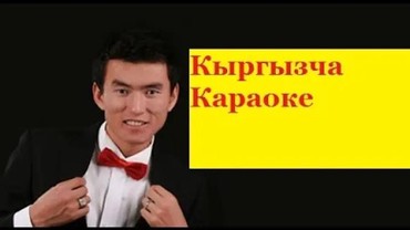 руский язык: Кыргызча караоке! Арзан! Продаю! Профессиональные караоке и домашние