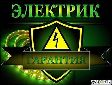 Электрик | Эсептегичтерди орнотуу, Кир жуугуч машиналарды орнотуу, Электр шаймандарын демонтаждоо 6 жылдан ашык тажрыйба