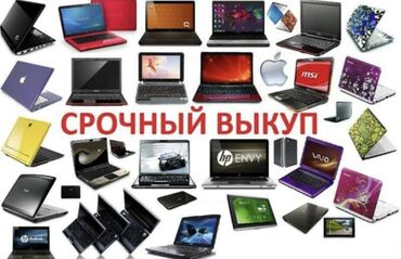 Скупка компьютеров и ноутбуков: Купим ноутбук дорого !! Скупка Ноутбуков. Скупка Компьютеров. Скупка