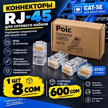 Зым туташтыргычтар: Коннекторы RJ-45 Poic CAT-5E для витой пары - Стандарт 8P8C (8 — 1
