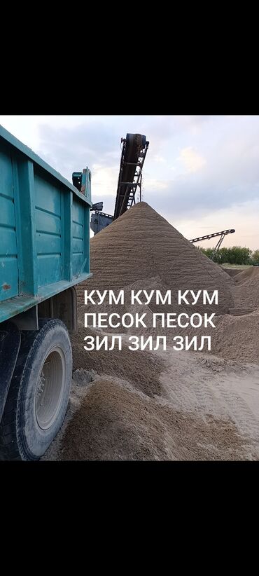 песок с доставкой: Песок, Васильевский карьер, В тоннах, Зил