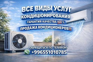 Установка кондиционеров: ❄️🔥 Установка кондиционеров ЗИМА / ЛЕТО под ключ в Бишкеке 🔥❄️ — 1